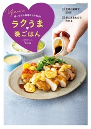 帰ってから無理なく作れる！Yuuのラクうま晩ごはん【電子書籍】 Yuu