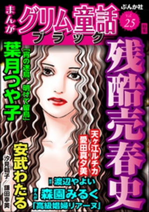 まんがグリム童話 ブラック Vol.25 残酷売春史