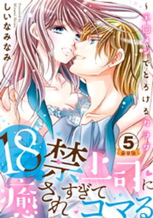 18禁上司に癒されすぎてコマる〜エ□メンでとろけるカラダ 豪華版 【豪華版限定特典付き】 5巻