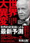 世界大異変 現実を直視し、どう行動するか【電子書籍】[ ジム・ロジャーズ ]