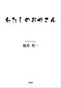 わたしのおやさん【電子書籍】 福井英一