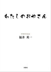 わたしのおやさん【電子書籍】[ 福井英一 ]