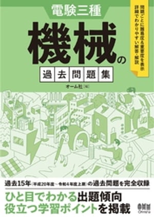 電験三種　機械の過去問題集