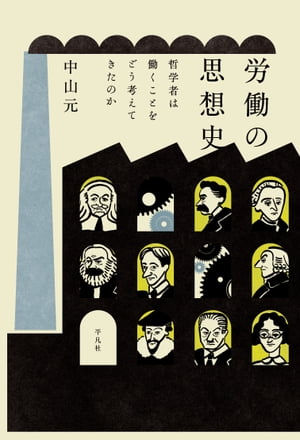 労働の思想史 哲学者は働くことをどう考えてきたのか【電子書籍】[ 中山元 ]