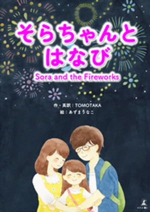 そらちゃんとはなび　Sora and the Fireworks【電子書籍】[ TOMOTAKA ]