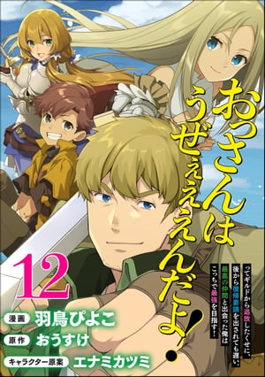 おっさんはうぜぇぇぇんだよ！ってギルドから追放したくせに、後から復帰要請を出されても遅い。最高の仲間と出会った俺はこっちで最強を目指す！ コミック版（分冊版） 【第12話】