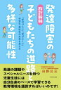 ＜p＞発達障害や発達に課題を持つ子どもの教育に悩んでいる保護者は、年々多くなっている。 特に、中学生や高校生の思春期の子どもの不登校に悩んでいるケースは急増している。しかし、教育の現場や学校では、十分にそれに対応できる状況にはなっていない。 ではどうしたらいいのだろうか。 発達障害は特別なことではないことに気づいてほしい。 自分自身や、まして子どもを責める必要など何もない。発達に課題のある子どもたちは、特別な支援を必要とする、スペシャルニーズを持っている子どもたちなのだ。 彼らに必要なのは、自分のペースで学習のできる教育環境である。そのために保護者が考えるべきことは何か。 障害を家族が背負う社会から、できるだけ大勢の人の多様な支援と伴走により、本人と家族が自立していける社会へ。特別支援教育の最前線で活動する著者が、発達障害の子どもたちの進路と未来に向け、具体的に提言を行なう書。 発売以来大反響を呼び8刷まで版を重ねた前著（2018年3月発行）の改訂新版。＜/p＞画面が切り替わりますので、しばらくお待ち下さい。 ※ご購入は、楽天kobo商品ページからお願いします。※切り替わらない場合は、こちら をクリックして下さい。 ※このページからは注文できません。