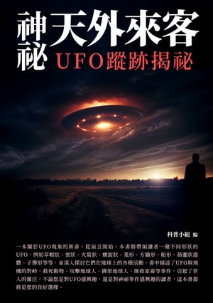 神祕天外來客：UFO蹤跡?祕【電子書籍】[ 科普小組 ]
