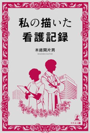 私の描いた看護記録