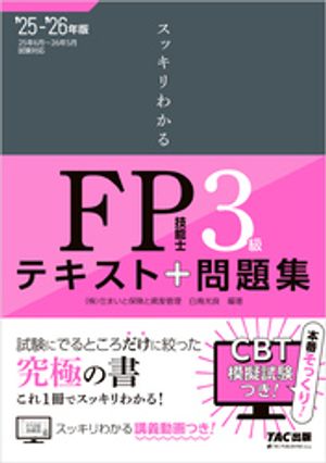 2025-2026年版 スッキリわかる FP技能士3級【電子書籍】[ 白鳥光良 ]のサムネイル