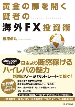 黄金の扉を開く賢者の海外FX投資術【電子書籍】[ 榊原 卓丸 ]