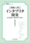 明快入門 インタプリタ開発 基本技術から処理系の実装まで【電子書籍】[ 林 晴比古 ]