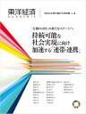 東洋経済ACADEMIC SDGsに取り組む大学特集 Vol.4 「行動の10年」の新たなステージへ 持続可能な社会実現に向け加速する「連帯・連携」【電子書籍】