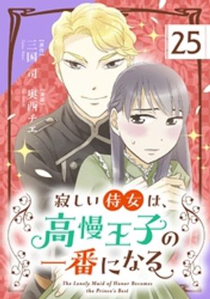 寂しい侍女は、高慢王子の一番になる【単話】（２５）