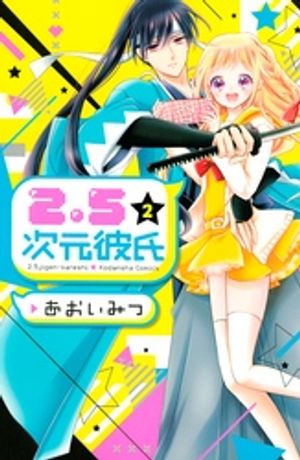 【期間限定　無料お試し版】２．５次元彼氏（２）