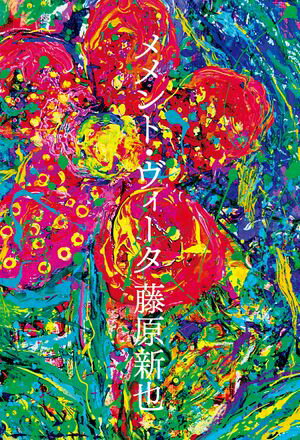 藤原新也