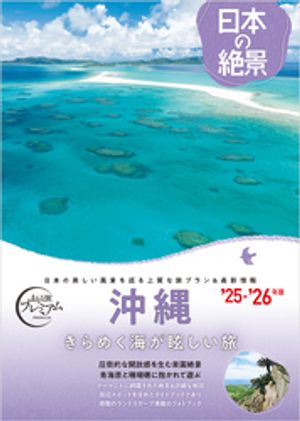 おとな旅プレミアム 日本の絶景 沖縄【電子書籍】[ TAC出版編集部 ]のサムネイル