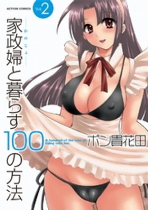 家政婦と暮らす100の方法 2