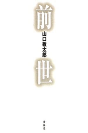 前世【電子書籍】[ 山口敏太郎 ]
