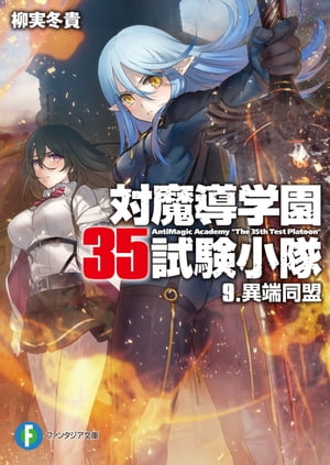 対魔導学園35試験小隊　9.異端同盟【電子書籍】[ 柳実　冬貴 ]