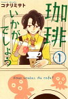 珈琲いかがでしょう/ 1【電子書籍】[ コナリミサト ]