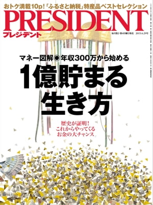 PRESIDENT (プレジデント) 2015年 6/29号 [雑誌]【電子書籍】[ PRESIDENT編集部 ]