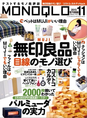 MONOQLO 2015年11月号【電子書籍】[ 晋遊舎 ]