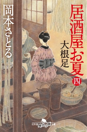 居酒屋お夏　四　大根足【電子書籍】[ 岡本さとる ]