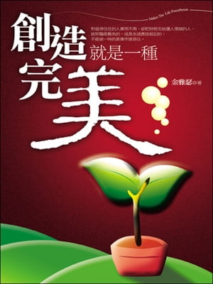創造就是一種完美【電子書籍】[ 金雅瑟 ]