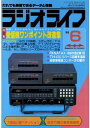 ラジオライフ 1985年 6月号【電子書籍】[ ラジオライフ編集部 ]