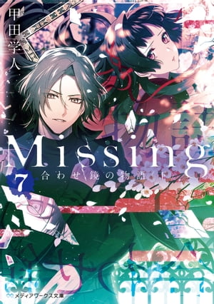 Missing７　合わせ鏡の物語〈下〉