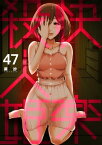 快楽殺人姫　47巻【電子書籍】[ 葵抄 ]