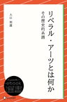 リベラル・アーツとは何か その歴史的系譜【電子書籍】[ 大口邦雄 ]