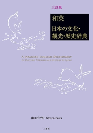 和英：日本の文化・観光・歴史辞典