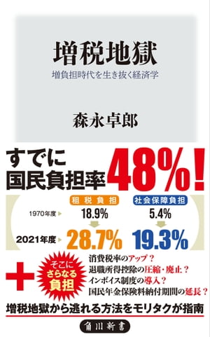 増税地獄　増負担時代を生き抜く経済学【電子書籍】[ 森永　卓郎 ]