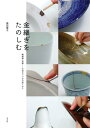 金継ぎをたのしむ 陶磁器・漆器ーー大切なうつわの直しかた【電子書籍】[ 黒田雪子 ]