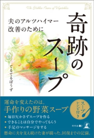 奇跡のスープ 夫のアルツハイマー改善のために【電子書籍】[ てるてるぼうず ]