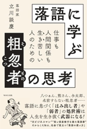 落語に学ぶ粗忽者の思考【電子書籍】[ 立川談慶 ]