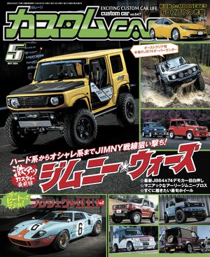 カスタムCAR 2024年5月号 vol.547