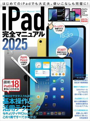iPad完全マニュアル2025(iPadOS 18対応/全機種対応/基本操作から活用技まで詳細解説)【電子書籍】