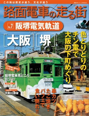 路面電車の走る街（7）　阪堺電気軌道【電子書籍】[ 講談社 ]