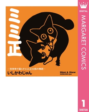 ミミ正ー吉祥寺で暮らすミミと正太郎の物語ー 1【電子書籍】[ いしかわじゅん ]