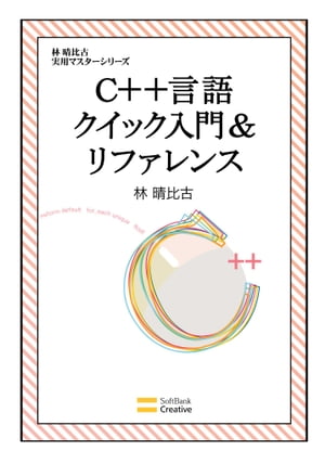 C++言語クイック入門＆リファレンス【電子書籍】[ 林 晴比古 ]