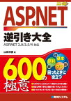 ASP.NET逆引き大全600の極意 ASP.NET 2.0/3.5/4対応【電子書籍】[ 山田祥寛 ]