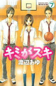 キミがスキ　分冊版（7）【電子書籍】[ 渡辺あゆ ]