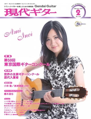 月刊現代ギター 2017年2月号 No.639 2017年2月号 No.639【電子書籍】