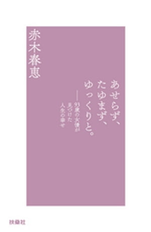 あせらず、たゆまず、ゆっくりと。【電子書籍】[ 赤木春恵 ]