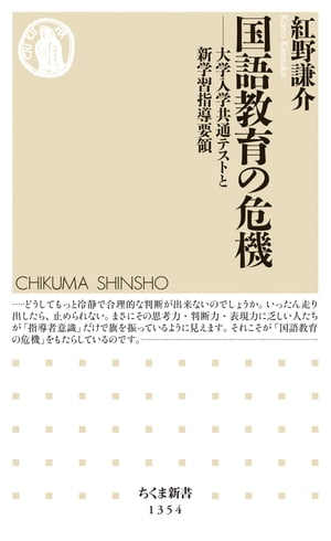 国語教育の危機　──大学入学共通テストと新学習指導要領