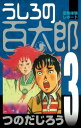 うしろの百太郎（3）【電子書籍】 つのだじろう