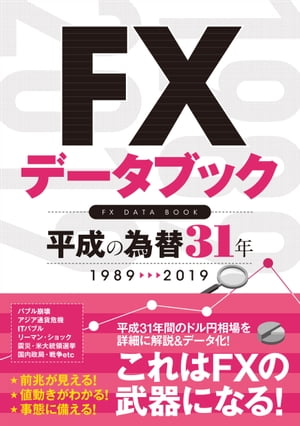 FXデータブック 平成の為替31年